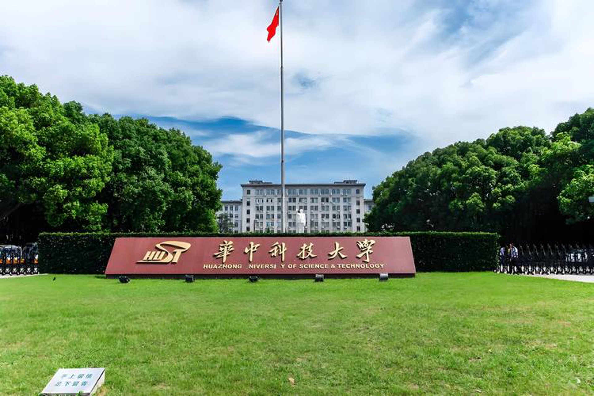 华中科技网络